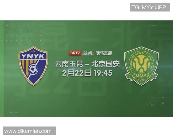 云南玉昆与北京国安对决在即首发阵容正式公布引发关注