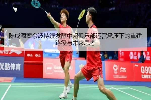 陈戌源案余波持续发酵中超俱乐部运营承压下的重建路径与未来思考