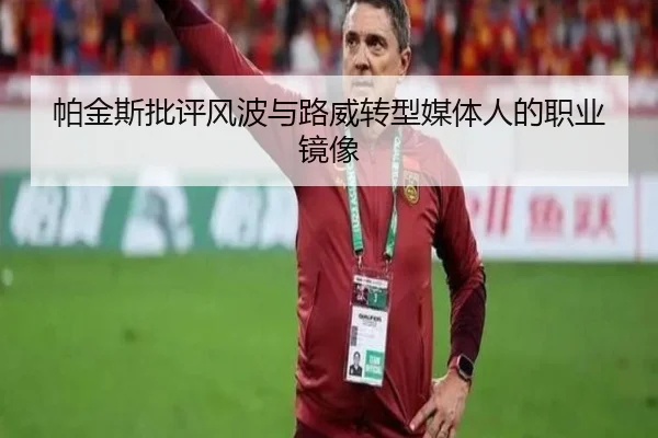 帕金斯批评风波与路威转型媒体人的职业镜像